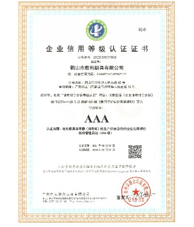 企業信用等級AAA認證證書（副本）